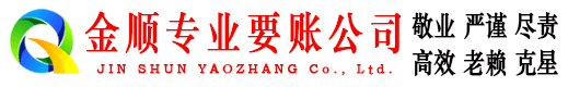 七星金顺要债公司